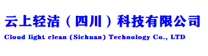 云上轻洁（四川）科技有限公司